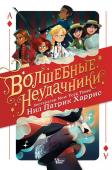 Харрис Нил Патрик Волшебные неудачники