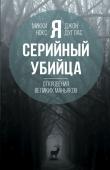 Дуглас Дж., Нокс М. Я – серийный убийца. Откровения великих маньяков