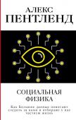 Пентленд А. Социальная физика. Как Большие данные помогают следить за нами и отбирают у нас частную жизнь