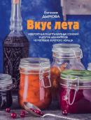 Дымова Е. Вкус лета. Невероятные рецепты варенья, солений и других деликатесов из погребов Золотого кольца