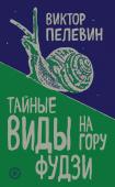 Пелевин В.О. Тайные виды на гору Фудзи