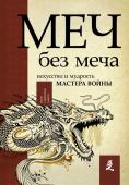 Стивенс Д. Меч - без меча. Искусство и мудрость мастера войны