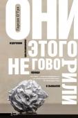 О'Тул Г. Они этого не говорили. Изречения знаменитостей: правда и вымысел