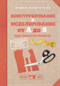 Мудрагель Л. Конструирование и моделирование от А до Я. Полное практическое руководство