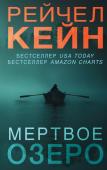 Кейн Р. Мертвое озеро