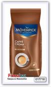 Кофе зерновой Movenpick Caffe Crema  1 кг