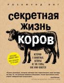 Янг Р. Секретная жизнь коров. Истории о животных, которые не так глупы, как нам кажется