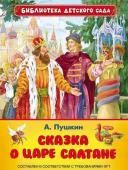 Сказка о царе Салтане, о сыне его славном и могучем богатыре князе Гвидоне Салтановиче и о прекрасной царевне Лебеди