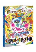 Чуридило: [сб. стихов] / Г. В. Сапгир; ил. Л. М. Непомнящего.