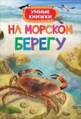 На морском берегу (Умные книжки)