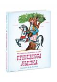 Принцесса Мышка: [фр. нар. сказка] / ил. Ф. В. Лемкуля.