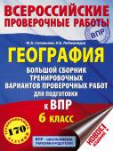 Соловьева Ю.А., Лобжанидзе Н.Е. География. Большой сборник тренировочных вариантов проверочных работ для подготовки к ВПР. 6 класс