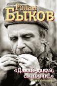 Быков Р.А. Давай-давай, сыночки!""