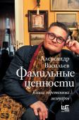 Васильев А.А. Фамильные ценности. Книга обретенных мемуаров