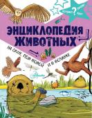 Фарндон Д. Энциклопедия животных: на суше, под водой и в воздухе