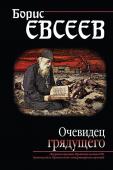 Евсеев Б.Т. Очевидец грядущего