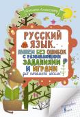 Алексеев Ф.С. Русский язык. Пишем без ошибок с развивающими заданиями и играми