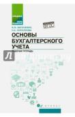 Богаченко в м основы бухгалтерского. Богаченко в м основы бухгалтерского. Бухгалтерский учет практикум богаченко ответы. Учебник бухгалтерский учёт богаченко. Основы бухгалтерского учета.