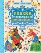 Чуковский К.И., Толстой Л.Н., Карпенко М.М. Сказки счастливого детства