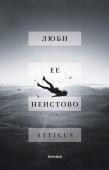 Atticus Люби ее неистово