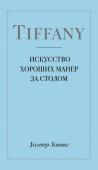 Уолтер Ховинг Tiffany. Искусство хороших манер за столом