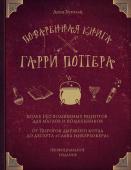 Бухольц Д. Поваренная книга Гарри Поттера