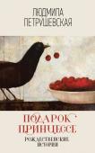 Петрушевская Л.С. Подарок принцессе. Рождественские истории