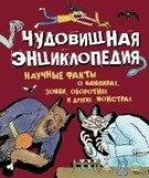 Чудовищная энциклопедия. Научные факты о вампирах, зомби, оборотнях и других монстрах