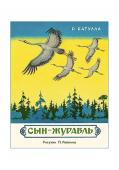 Сын-журавль: [сб. сказок] / Р. М. Батулла;  пер. с тат. Э. Умерова; ил. П. П. Репкина