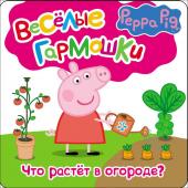 Свинка Пеппа. Что растёт в огороде?