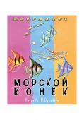 Морской конёк: [сб. стихов] / В. Т. Коржиков ; ил. В. А. Дувидова.