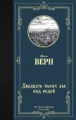 Верн Ж. Двадцать тысяч лье под водой