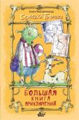 Макдональд А. Большая книга приключений семейки троллей