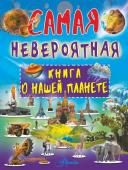 Ликсо В.В. Невероятная книга о нашей планете