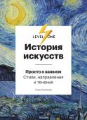 Алина Аксёнова История искусств. Просто о важном. Стили, направления и течения