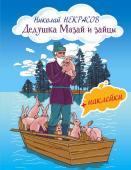 Некрасов Н.А. Дедушка Мазай и зайцы (с иллюстрациями и наклейками)