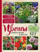Кудрявец Д.Б., Петренко Н.А. Цветы для любого цветника за один сезон. Большая иллюстрированная энциклопедия