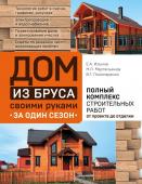 Ильина Е.А., Мартемьянов М.Л., Пономаренко В.Г. Дом из бруса своими руками за один сезон. Полный комплекс строительных работ от проекта до отделки