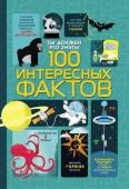 Ты должен это знать! 100 интересных фактов