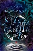 Корсакова Т. Девушка с серебряной кровью