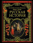 Бестужев-Рюмин К.Н. Русская история