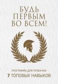 Будь первым во всем! Программа для прокачки 7 топовых навыков