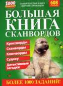 Большая книга сканвордов