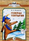 КК Некрасов. Генерал Топтыгин