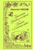 Носов Н.Н. Приключения Незнайки и его друзей. Незнайка в Солнечном городе (ил. А. Лаптева)