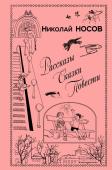 Носов Н.Н. Рассказы. Сказки. Повести (ил. И. Семенова, Г. Валька и др.)