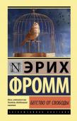 Фромм Э. Бегство от свободы