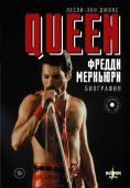 Джонс Л. Queen. Фредди Меркьюри: биография