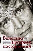 Лекманов О.А., Свердлов М.И., Симановский И.Г. Венедикт Ерофеев: посторонний