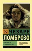 Ломброзо Чезаре Гениальность и помешательство